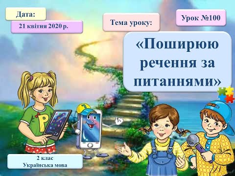 Видео: Поширюю речення за питаннями