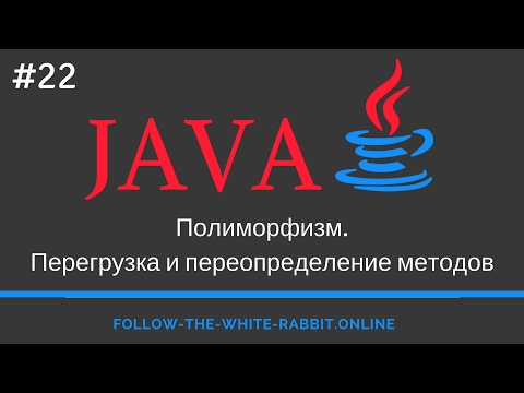 Видео: Java SE. Урок 22. Полиморфизм. Перегрузка и переопределение методов