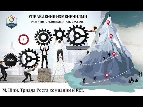 Видео: Управление изменениями: Триада Роста для лидеров перемен в МРЦ СПб