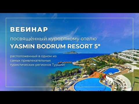 Видео: Вебинар с Yasmin Bodrum Resort 5* 29.03.2024г.