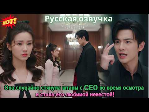 Видео: Она случайно стянула штаны с CEO во время осмотра — и стала его любимой невестой!