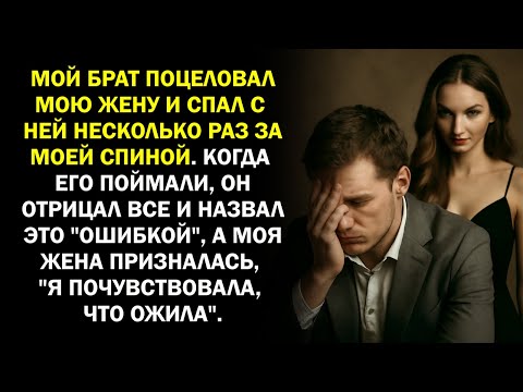 Видео: Мой брат поцеловал мою жену и спал с ней несколько раз за моей спиной. Когда его поймали, он...