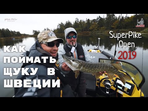 Видео: Щука в Швеции! Подготовка к  SUPERPIKE OPEN.