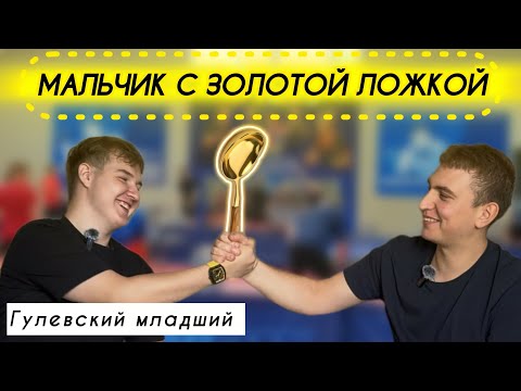 Видео: ГУЛЕВСКИЙ младший / КАКОВО БЫТЬ СЫНОМ ПРЕЗИДЕНТА ФЕДЕРАЦИИ