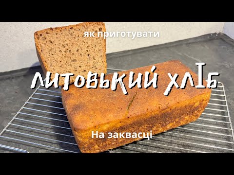 Видео: Простий рецепт! Як приготувати ЛИТОВСЬКИЙ ХЛІБ на заквасці!