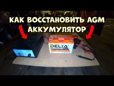 Видео: Как восстановить старый аккумулятор AGM