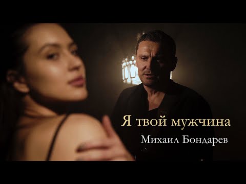 Видео: Я твой мужчина / Михаил Бондарев