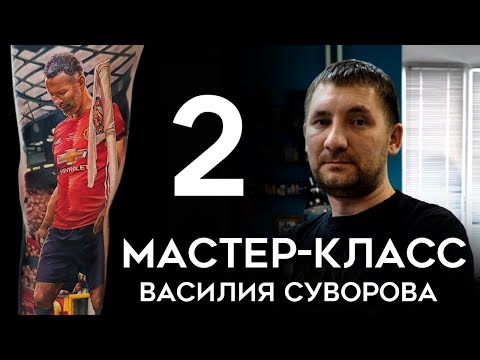 Видео: Мастер-класс Василия Суворова (часть 2)