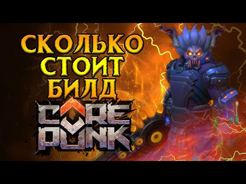 Видео: PVE гринд Разрушитель Corepunk MMORPG от Artificial Core
