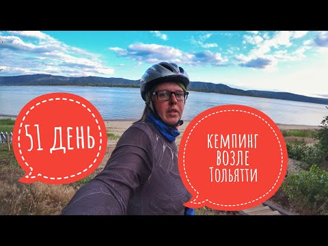 Видео: 51 день путешествия. Вокруг Тольятти. Кемпинг Лиман.
