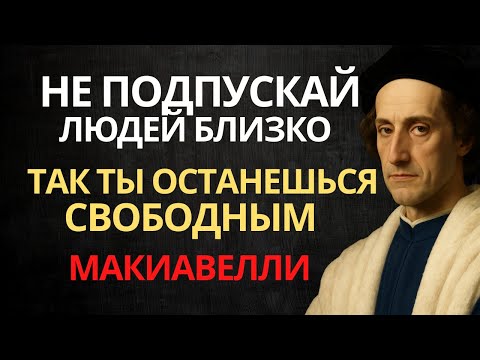 Видео: Почему мудрые люди не подпускают других близко | Макиавелли
