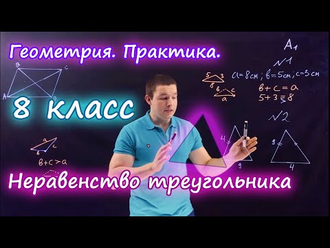 Видео: 8 класс. Неравенство треугольника. Контрольная работа А1-А2. Ершова А.П.