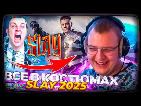 Видео: ПЯТЁРКА ПРО SLAY 2025: КОСТЮМ ЗА 50 000 РУБЛЕЙ | КТО ПОБЕДИТ В НОМИНАЦИЯХ?