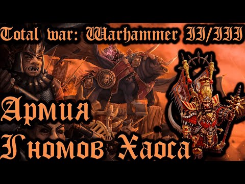 Видео: TOTAL WAR: WARHAMMER 3 - АРМИЯ ГНОМОВ ХАОСА | вся информация.