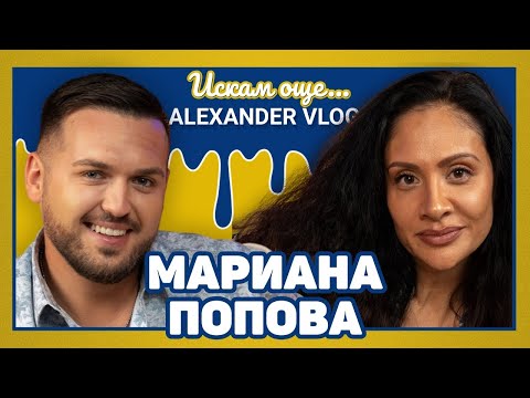 Видео: МАРИАНА ПОПОВА : Някои млади артисти са като нов модел паркет! I ИСКАМ ОЩЕ...