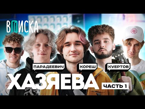 Видео: Стримеры Хазяева — новые звезды Twitch: Кореш, Парадеевич, Куертов [Часть 1] / Вписка