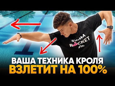 Видео: 10 приёмов в кроле, которые улучшат технику плавания