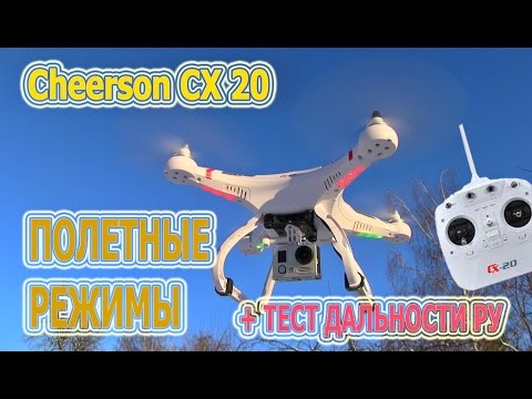 Видео: Cheerson CX 20 полетные режимы + тест дальности связи РУ