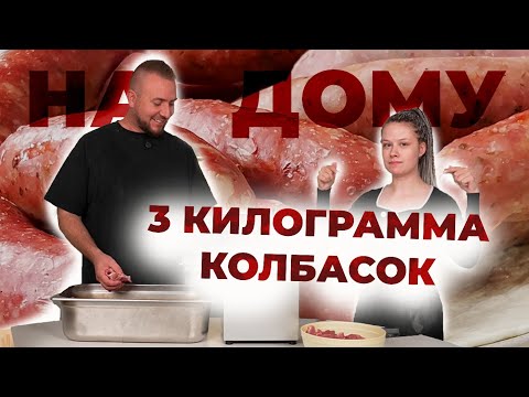 Видео: ПРИГОТОВИЛИ КОЛБАСКИ НА ДОМУ| Шаг за шагом| 3 вида