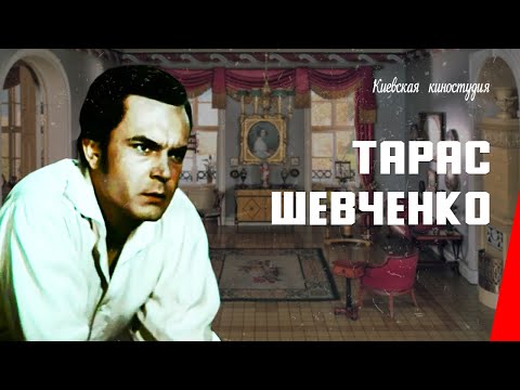 Видео: Тарас Шевченко / Taras Shevchenko (1951) фильм смотреть онлайн