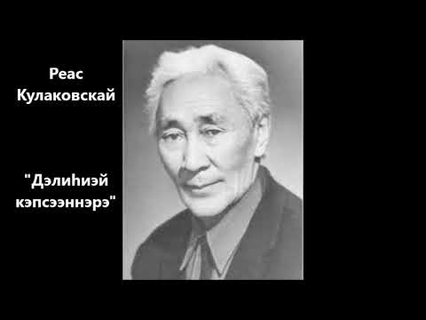 Видео: Реас Кулаковскай  "Дэлиһиэй кэпсээннэрэ"