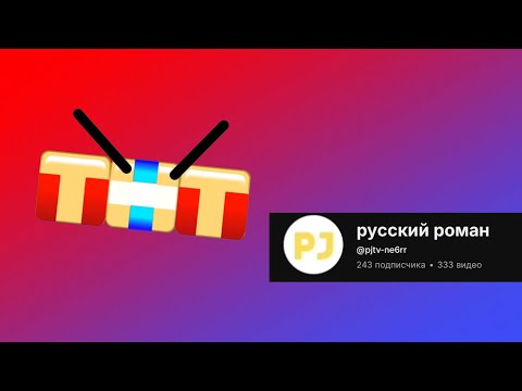 Видео: ТНТ Plus Разоблачение 2 @pjtv-ne6rr 