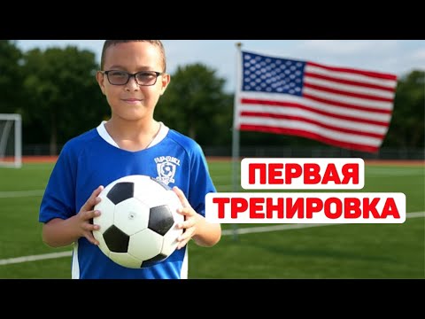 Видео: Футбол в США для детей. Первая тренировка моего сына | Из Казахстана в США