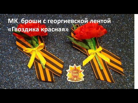 Видео: Всего из 3х отрезков органзы получается пышная гвоздика! Брошь из георгиевской ленты на 9 Мая.