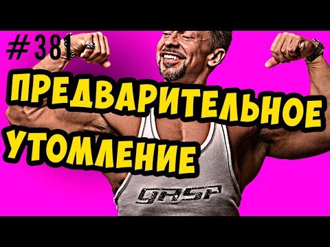 Видео: предварительное утомление