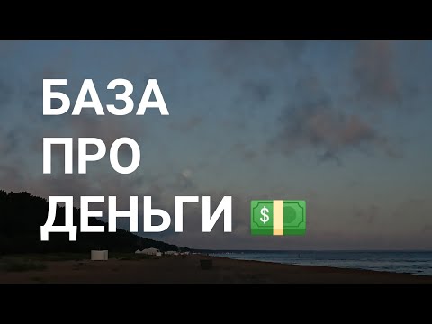 Видео: БАЗА ПРО ДЕНЬГИ. ЭТОГО ВАМ НЕ РАССКАЖЕТ НИ ОДИН ИНФОБИЗНЕСМЕН.