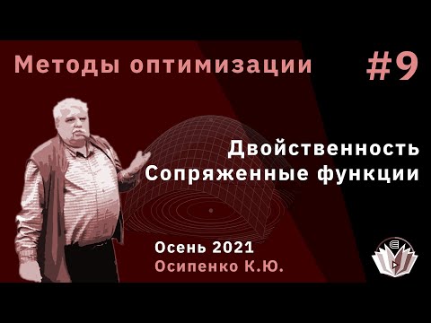 Видео: Методы оптимизации 9 Двойственность Сопряженные функции