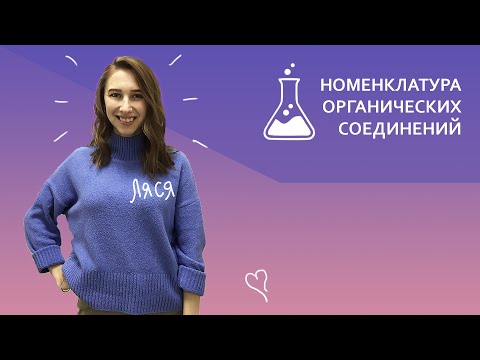 Видео: Номенклатура органических соединений: Тривиальная. Рациональная. Систематическая | Кружок
