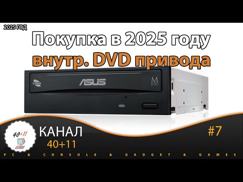 Видео: Покупка в 2025 г. внутреннего DVD привода - ASUS DRW-24D5MT | 40+11