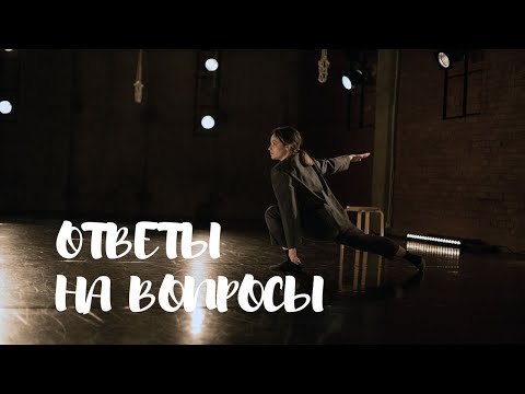 Видео: Поступление на хореографа.Ответы на вопросы.
