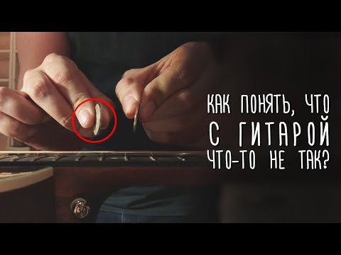 Видео: Как понять, что с вашей гитарой что-то не так? Gitaraclub.ru