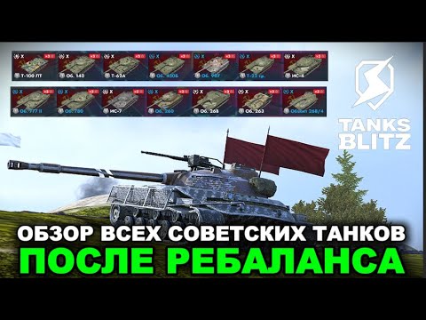 Видео: ГЛОБАЛЬНЫЙ РЕБАЛАНС СОВКОВ  ///  TANKS BLITZ