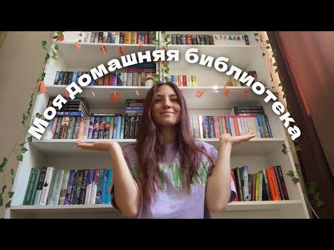 Видео: Мои книжные полки за 2 года чтения