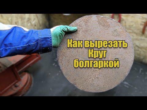 Видео: Как вырезать ровный круг из метала болгаркой самодельное приспособление для ушм