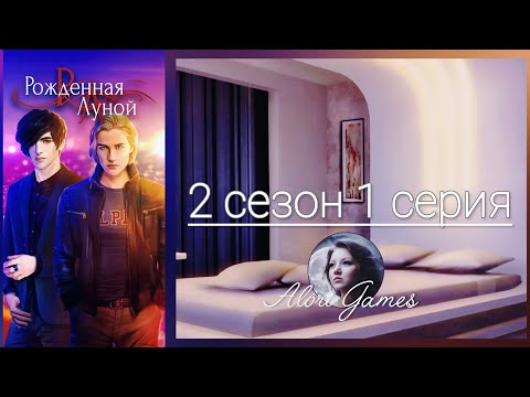 Видео: Рождённая луной 2 сезон 1 серия /дипломатия /дар луны/ ветка с Виктором / Клуб Романтики