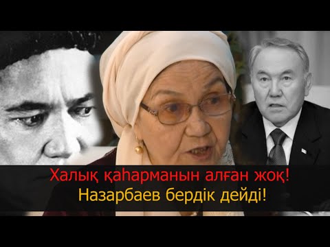 Видео: Халық қаһарманын алған жоқ! Назарбаев бердік дейді.