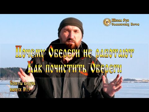 Видео: Почему Обереги не работают. Как почистить обереги. Советы Ведуна. Выпуск №13 [Ведзнич]