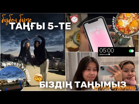 Видео: ТАҢҒЫ 5-тегі ТАҢЫМЫЗ⏰🤯/Алия Мерей