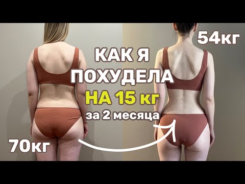 Видео: КАК ПОХУДЕТЬ НА 15 КГ за 2 месяца. Моя история РПП и СОВЕТЫ