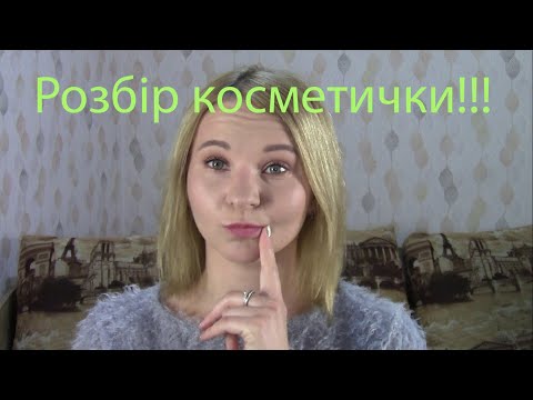 Видео: Розбір моєї косметички//Бюджетна косметика//Засоби для контурингу обличчя//Детальний огляд//Новинки