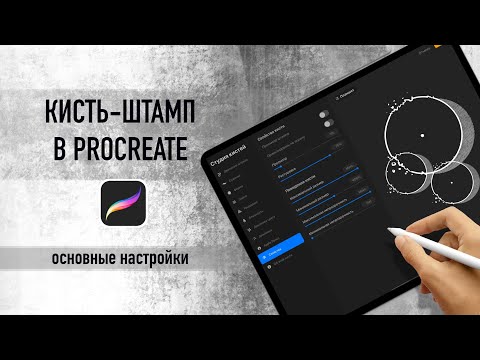 Видео: Как сделать кисть-штамп в procreate