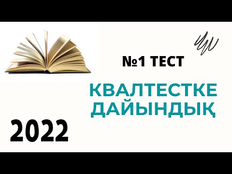 Видео: Квалтест 2022 Биология. Біліктілік тест 2022