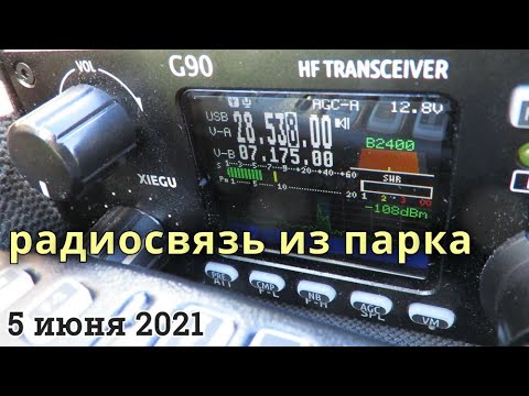 Видео: Xiegu G90 + End Fed радиосвязь из парка // 5 июня 2021 года