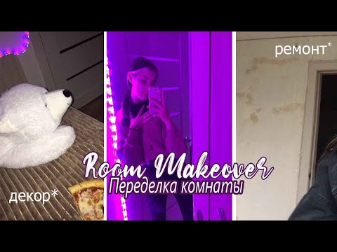 Видео: MAKEOVER my room // переделка комнаты *ремонт* // pinterest // ПЕРЕЕЗД