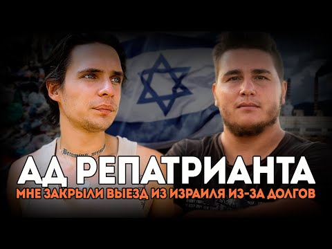 Видео: МНЕ ЗАКРЫЛИ ВЫЕЗД ИЗ ИЗРАИЛЯ ИЗ-ЗА ДОЛГОВ: черные работы, обман и бюрократический ад