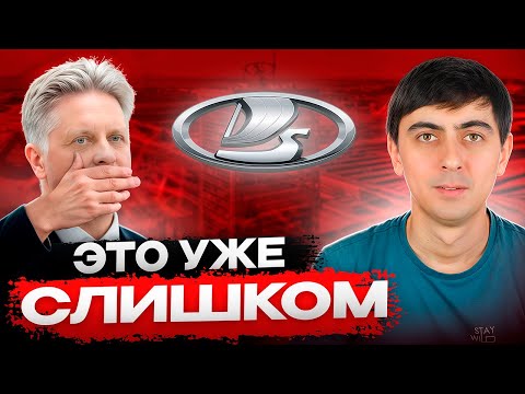 Видео: АВТОВАЗ допустил КРУПНУЮ ОШИБКУ.